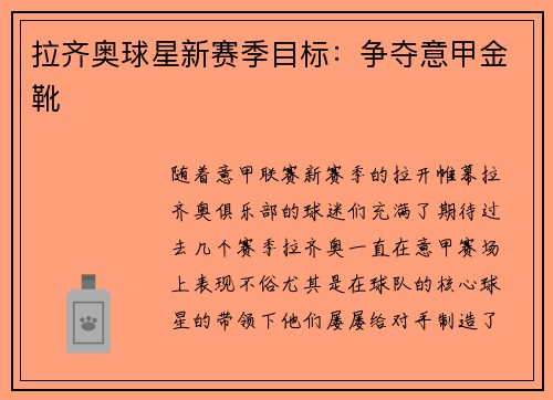 拉齐奥球星新赛季目标：争夺意甲金靴