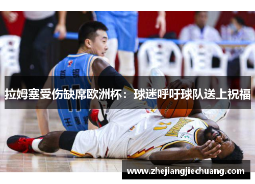 拉姆塞受伤缺席欧洲杯：球迷呼吁球队送上祝福