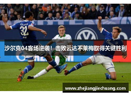 沙尔克04客场逆袭！击败云达不莱梅取得关键胜利