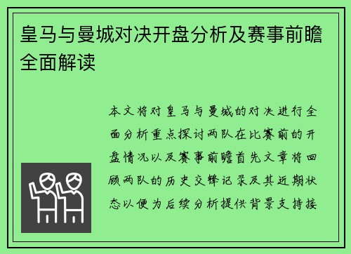 皇马与曼城对决开盘分析及赛事前瞻全面解读