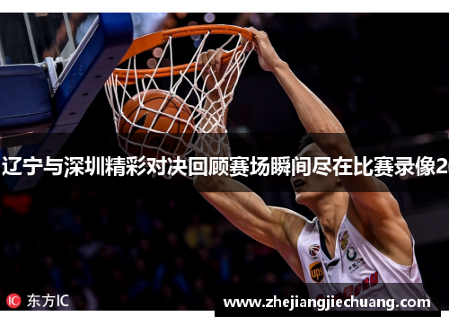 辽宁与深圳精彩对决回顾赛场瞬间尽在比赛录像2