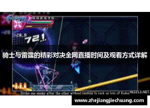 骑士与雷霆的精彩对决全网直播时间及观看方式详解