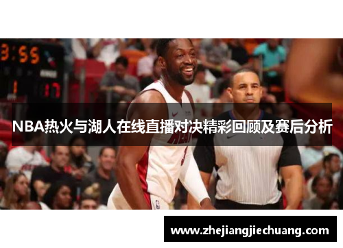 NBA热火与湖人在线直播对决精彩回顾及赛后分析