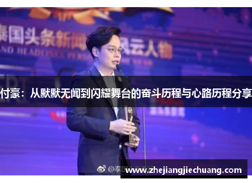 付豪：从默默无闻到闪耀舞台的奋斗历程与心路历程分享