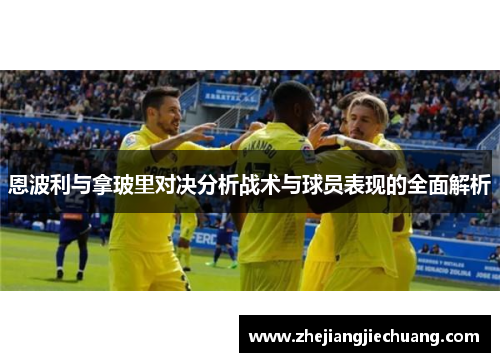 恩波利与拿玻里对决分析战术与球员表现的全面解析