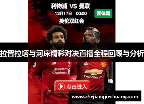 拉普拉塔与河床精彩对决直播全程回顾与分析