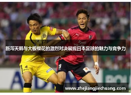 新泻天鹅与大板樱花的激烈对决展现日本足球的魅力与竞争力