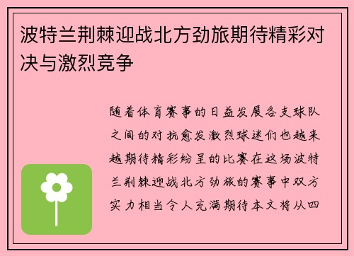 波特兰荆棘迎战北方劲旅期待精彩对决与激烈竞争