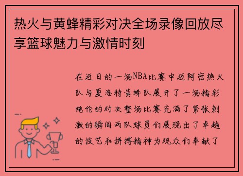 热火与黄蜂精彩对决全场录像回放尽享篮球魅力与激情时刻