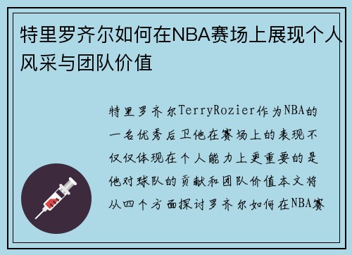 特里罗齐尔如何在NBA赛场上展现个人风采与团队价值