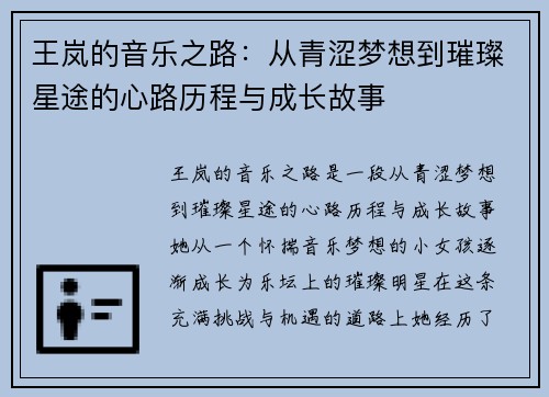 王岚的音乐之路：从青涩梦想到璀璨星途的心路历程与成长故事