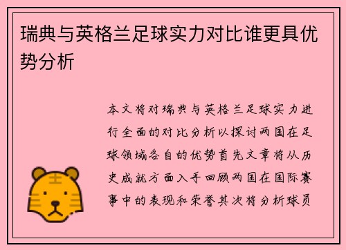 瑞典与英格兰足球实力对比谁更具优势分析