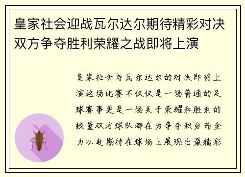 皇家社会迎战瓦尔达尔期待精彩对决双方争夺胜利荣耀之战即将上演