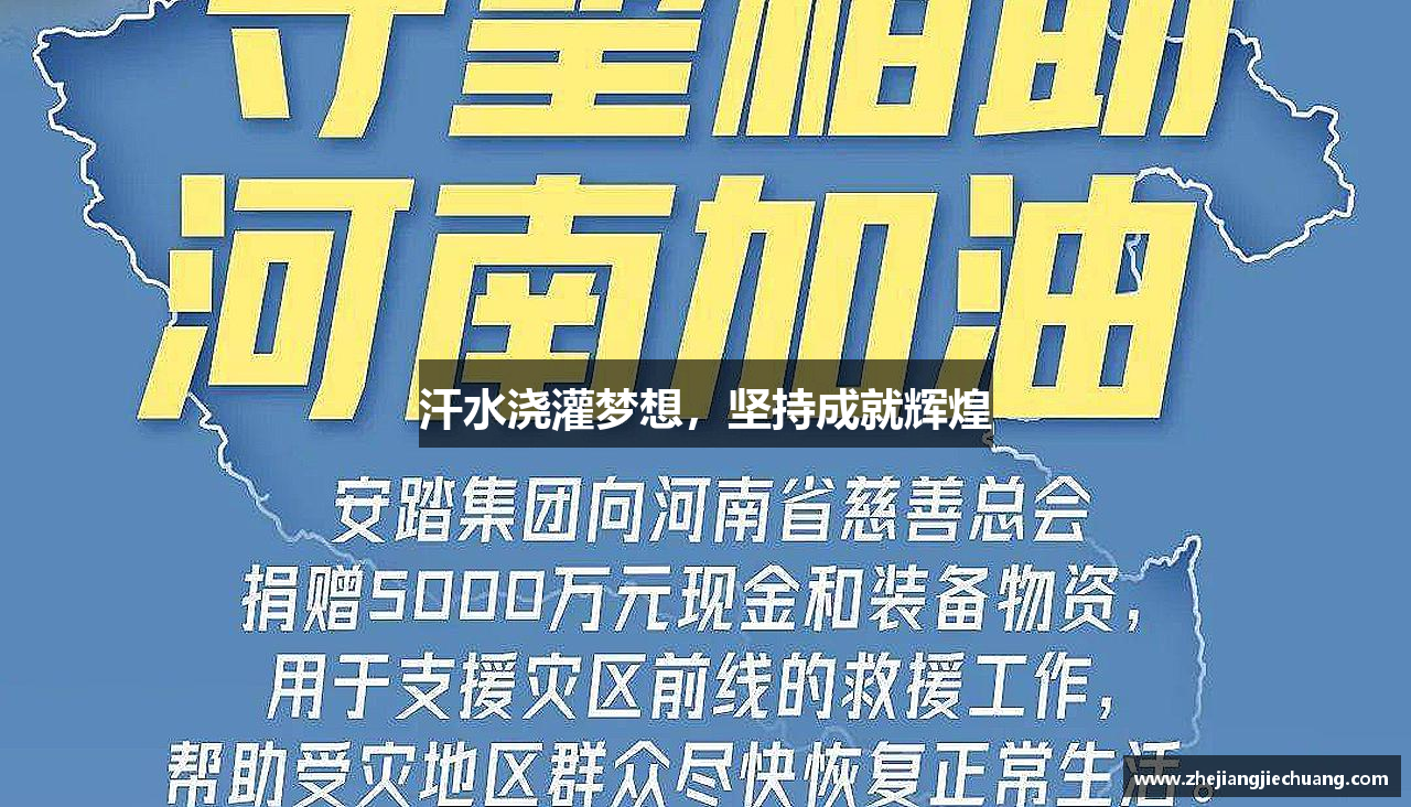 彩神Vl汗水浇灌梦想，坚持成就辉煌